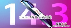 ios14.3有什么新功能