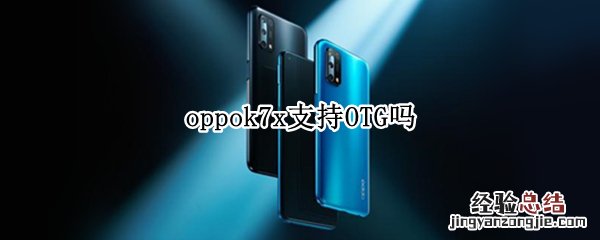 oppok7x支持OTG吗
