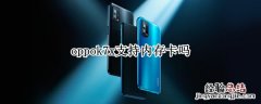 oppok7x支持内存卡吗