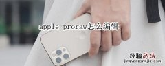 apple proraw怎么编辑