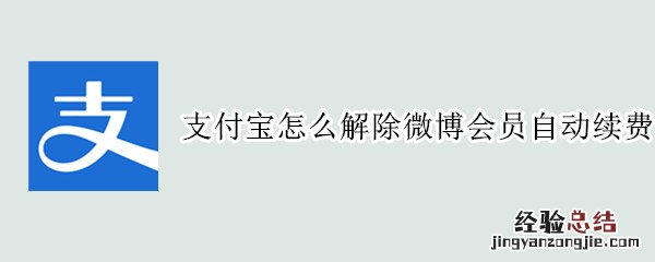 支付宝怎么解除微博会员自动续费