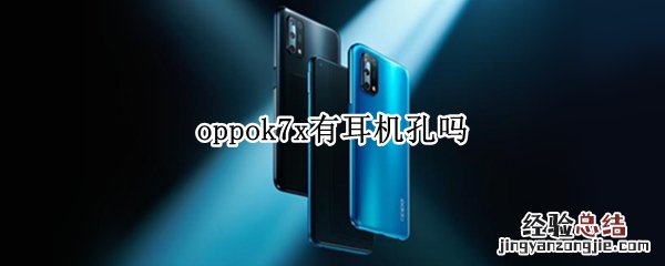 oppok7x有耳机孔吗