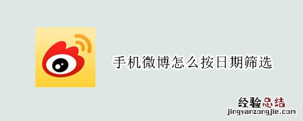 手机微博怎么按日期筛选