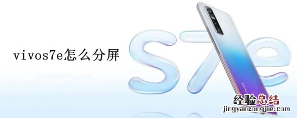 vivos7e怎么分屏