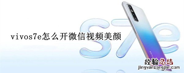 vivos7e怎么开微信视频美颜