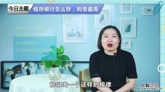 网上存钱哪里利息最高最安全