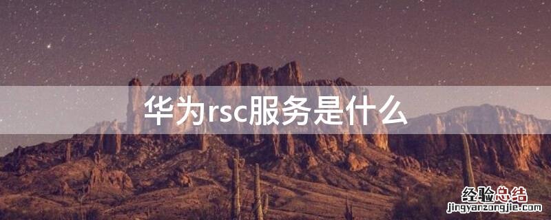 华为rsc服务是什么