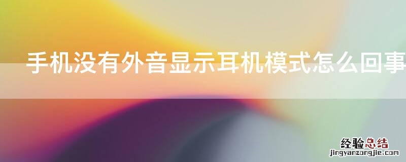 手机没有外音显示耳机模式怎么回事