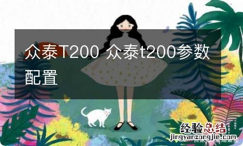 众泰T200 众泰t200参数配置