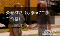 众泰sr7二手车价格 众泰SR7