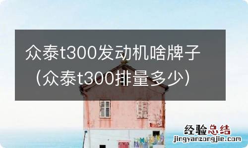 众泰t300排量多少 众泰t300发动机啥牌子