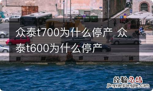 众泰t700为什么停产 众泰t600为什么停产