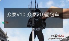 众泰V10 众泰v10面包车