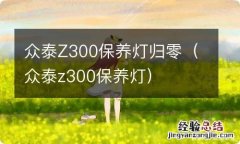 众泰z300保养灯 众泰Z300保养灯归零