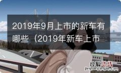 2019年新车上市车型 2019年9月上市的新车有哪些