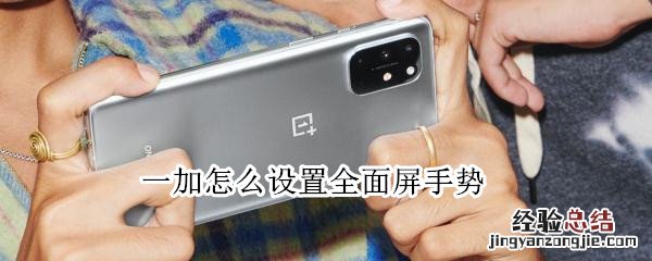 一加怎么设置全面屏手势