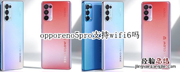 opporeno5pro支持wifi6吗