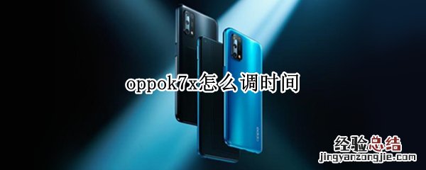 oppok7x怎么调时间