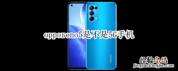opporeno5是不是5G手机