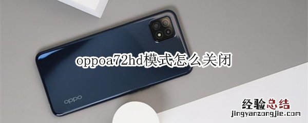 oppoa72hd模式怎么关闭