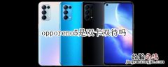 opporeno5是双卡双待吗