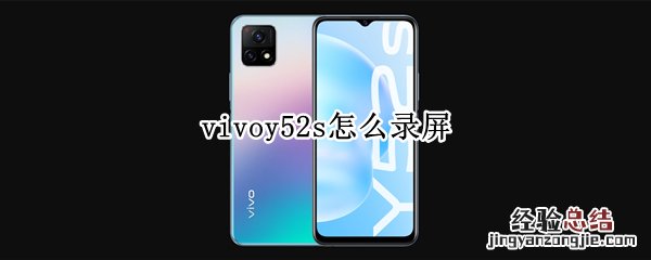 vivoy52s怎么录制屏幕