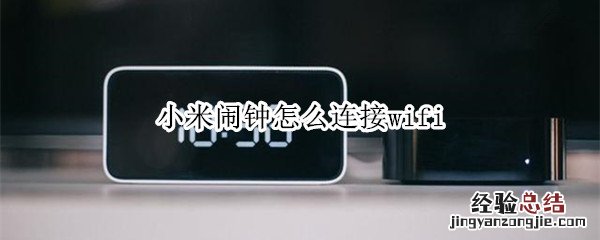 小米闹钟怎么连接wifi