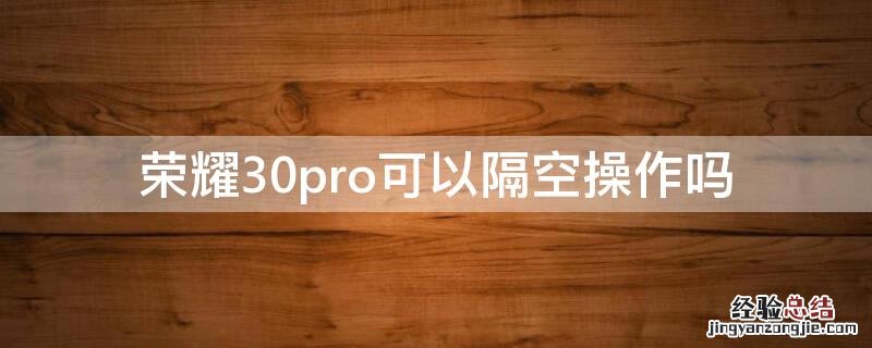 荣耀30pro可以隔空操作吗