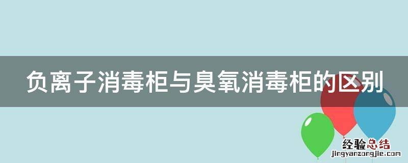 负离子消毒柜与臭氧消毒柜的区别