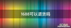 1688可以退货吗