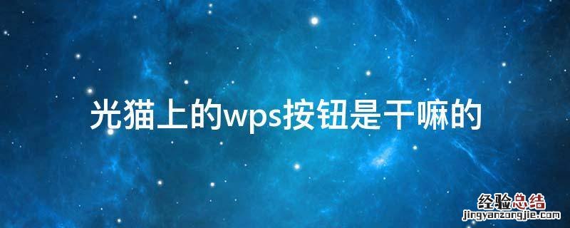 光猫上的wps按钮是干嘛的