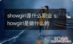 showgirl是什么职业 showgirl是做什么的