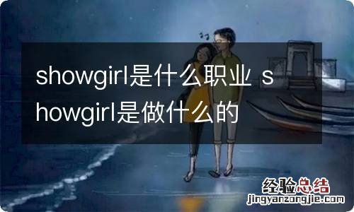 showgirl是什么职业 showgirl是做什么的