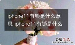 iphone11有锁是什么意思 iphone11有锁是什么