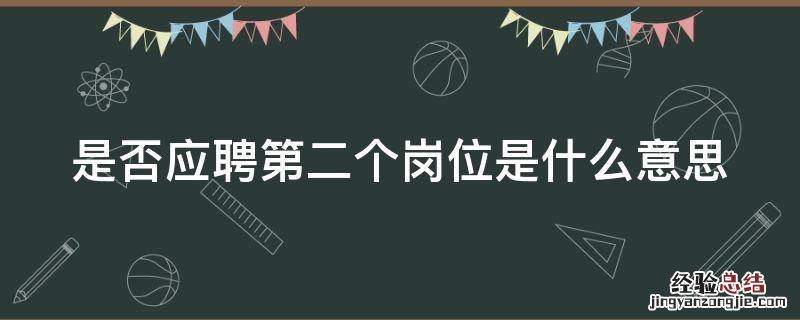 是否应聘第二个岗位是什么意思