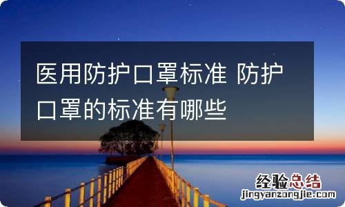 医用防护口罩标准 防护口罩的标准有哪些