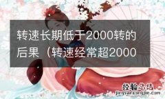 转速经常超2000转对车有影响吗 转速长期低于2000转的后果