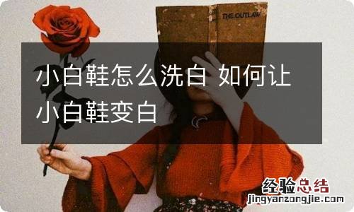 小白鞋怎么洗白 如何让小白鞋变白