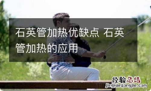 石英管加热优缺点 石英管加热的应用