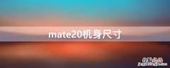 mate20机身尺寸