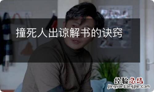 撞死人出谅解书的诀窍