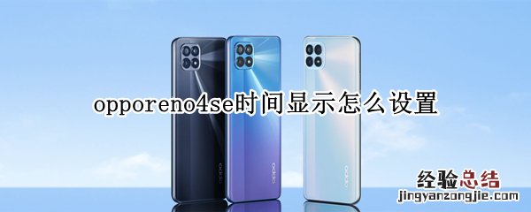 opporeno4se时间显示怎么设置