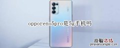 opporeno5pro是5g手机吗