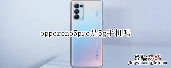 opporeno5pro是5g手机吗