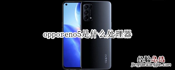 opporeno5是什么处理器