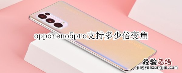 opporeno5pro支持多少倍变焦