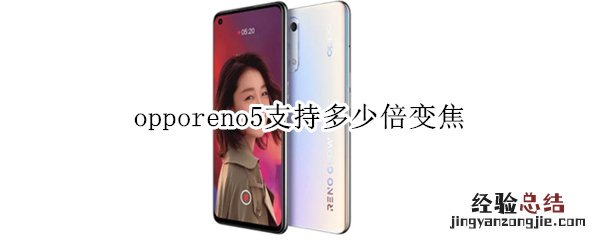 opporeno5支持多少倍变焦