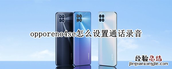 opporeno4se怎么设置通话录音