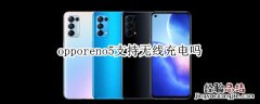 opporeno5支持无线充电吗