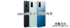 oppoa32怎么看运行内存